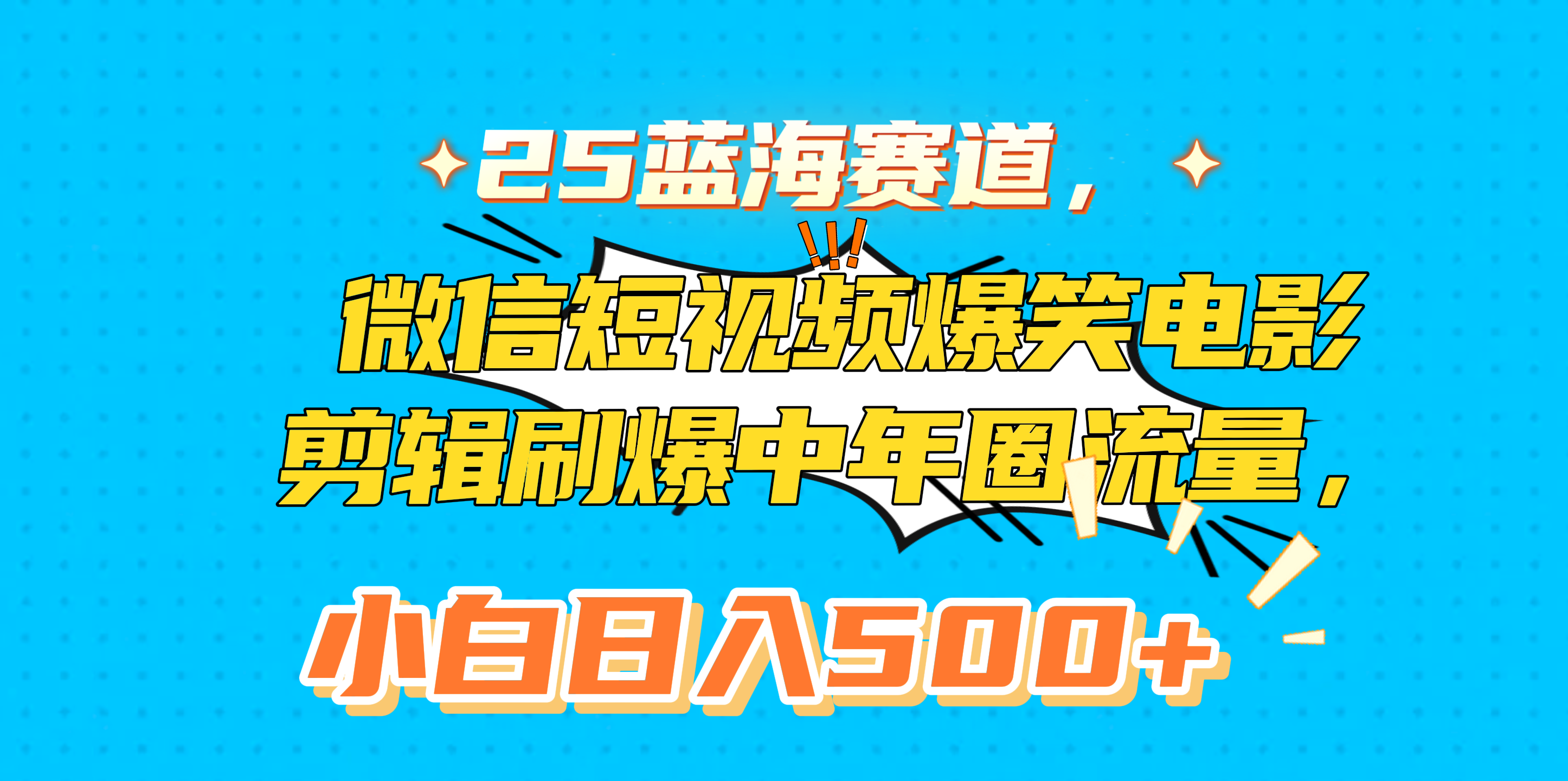 25蓝海赛道，微信短视频爆笑电影剪辑刷爆中年圈流量，小白日入500+-金九副业网