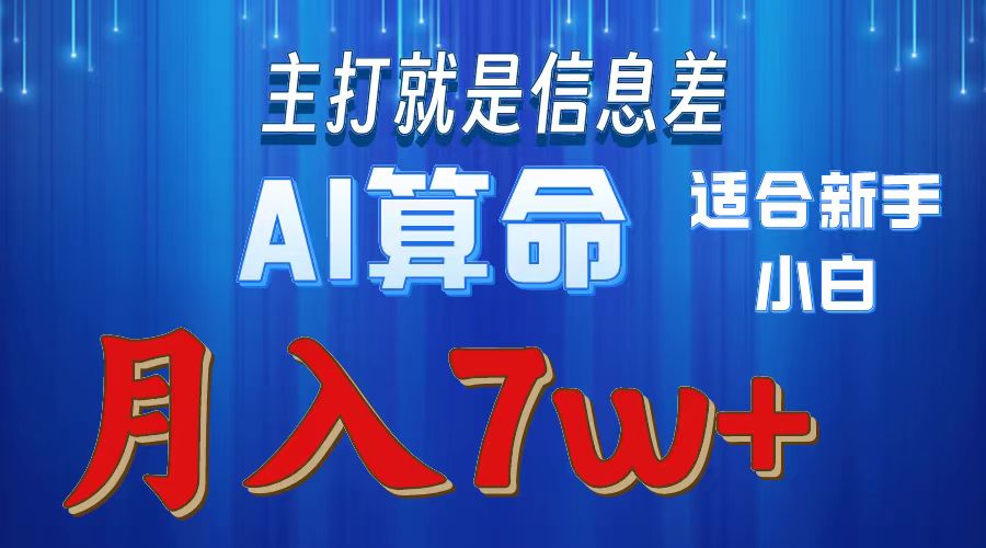 AI算命打的就是信息差适合新手小白实操月入7w＋-金九副业网