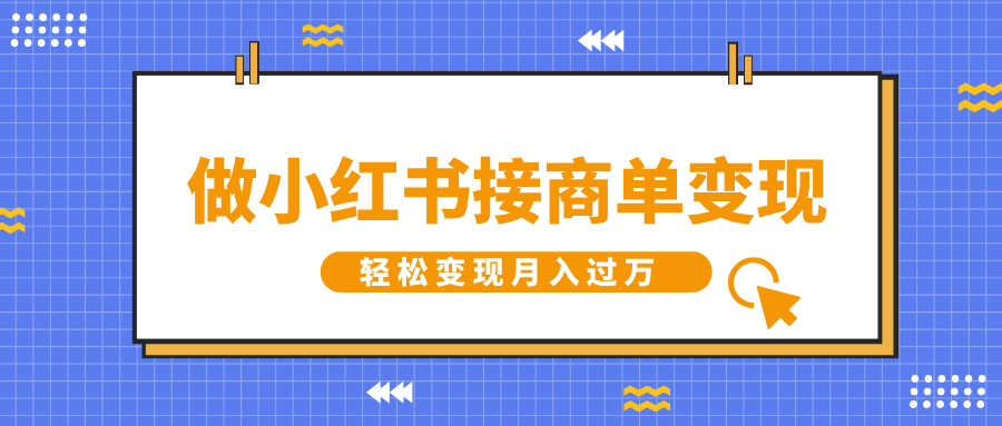 做小红书接商单变现，一定要选这个赛道，轻松变现月入过万-金九副业网