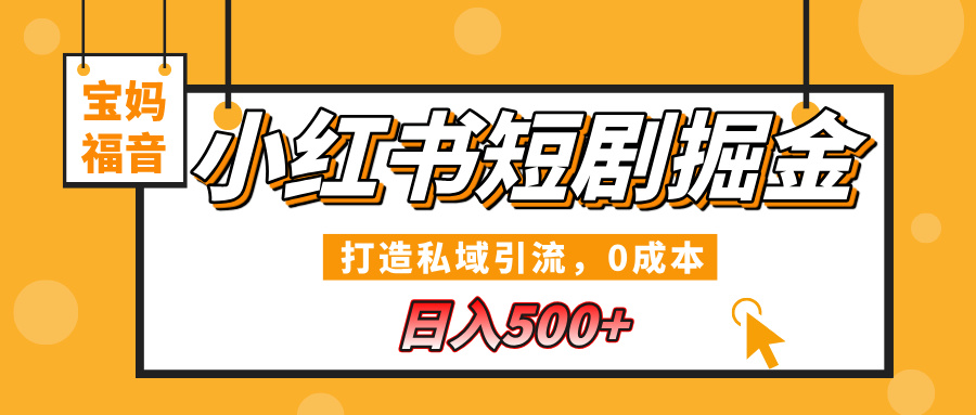 小红书短剧掘金，打造私域引流，0成本，宝妈福音日入500+-金九副业网