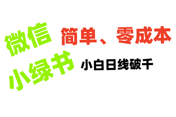 小绿书带货小白日利润轻松破千-金九副业网