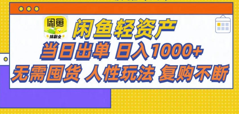 闲鱼轻资产 轻松月入三万+-金九副业网