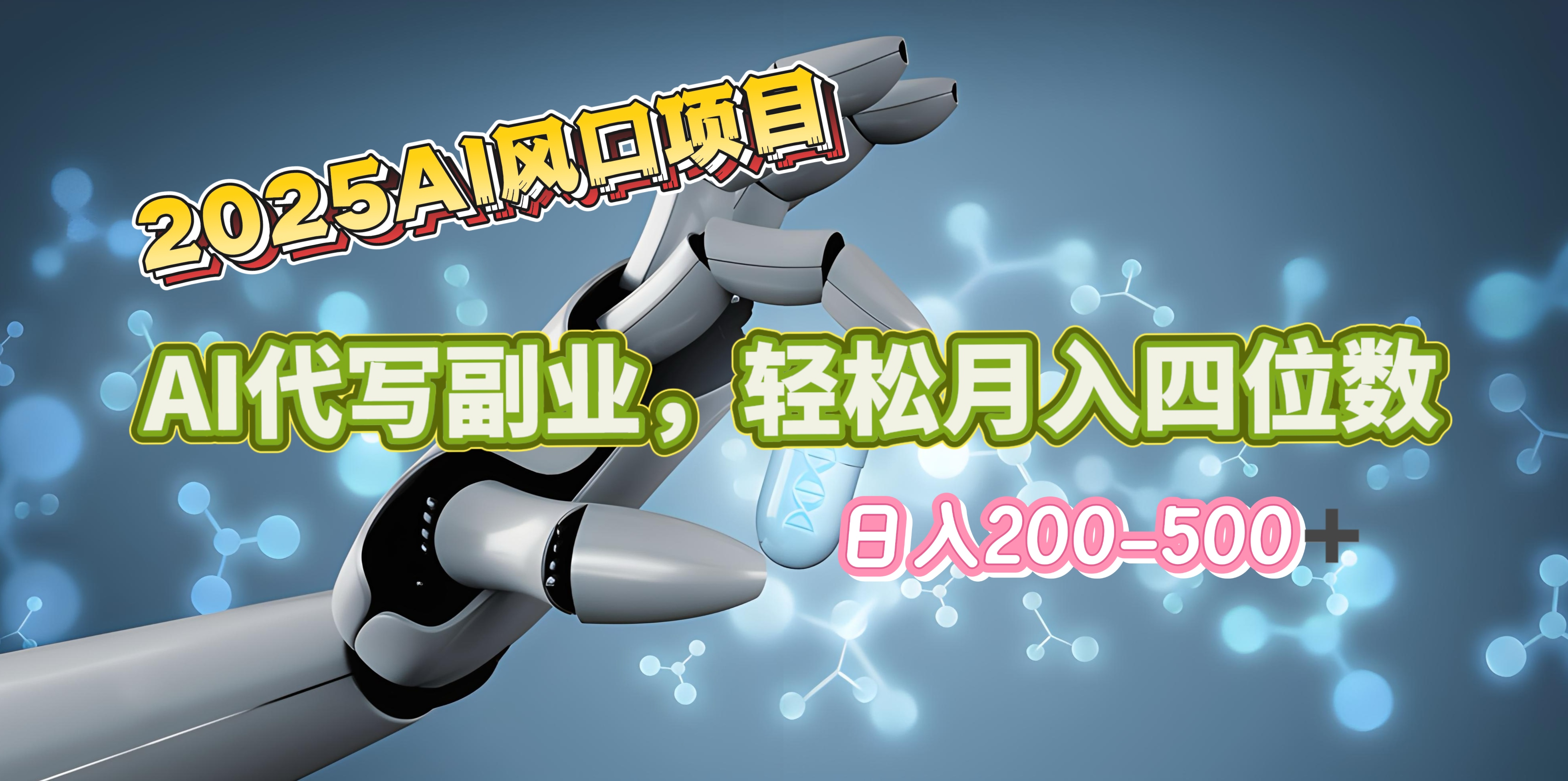 2025年AI风口项目–AI代写 轻松日入200-500+，月入四位数以上-金九副业网