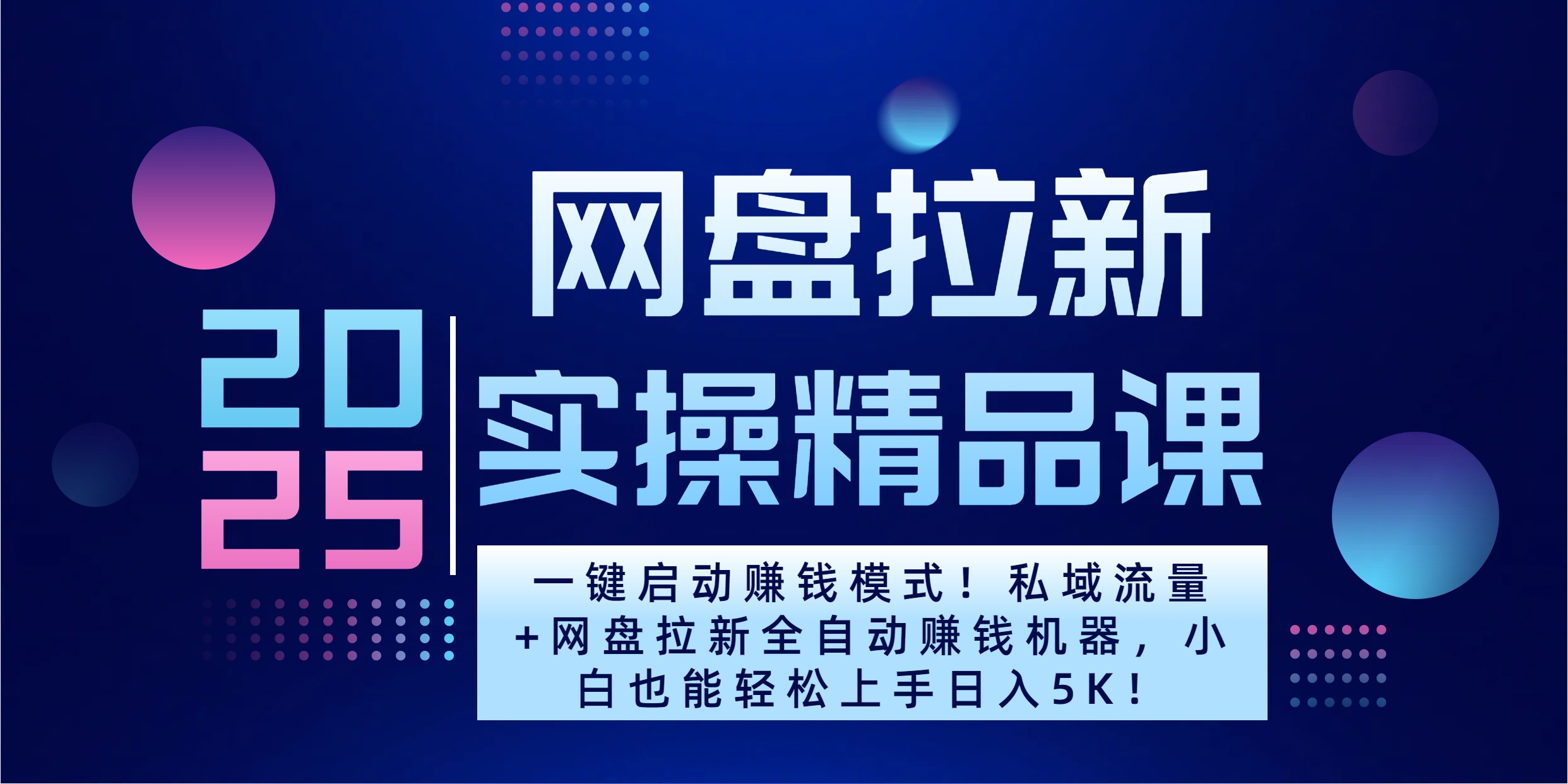 2025一键启动赚钱模式！私域流量+网盘拉新全自动赚钱机器，小白也能轻松上手日入5K-金九副业网