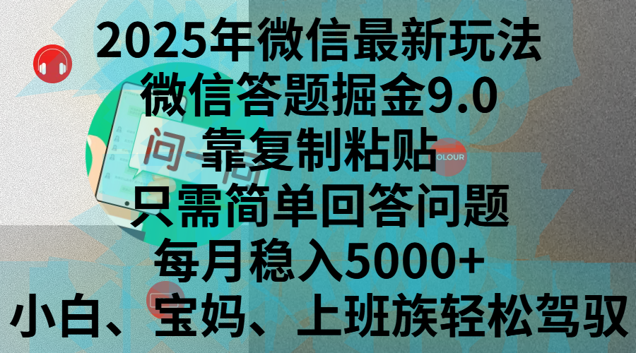 2025年微信最新玩法，微信答题掘金9.0玩法出炉，靠复制粘贴，只需简单回答问题，每月稳入5000+，刚进军自媒体小白、宝妈、上班族都可以轻松驾驭-金九副业网