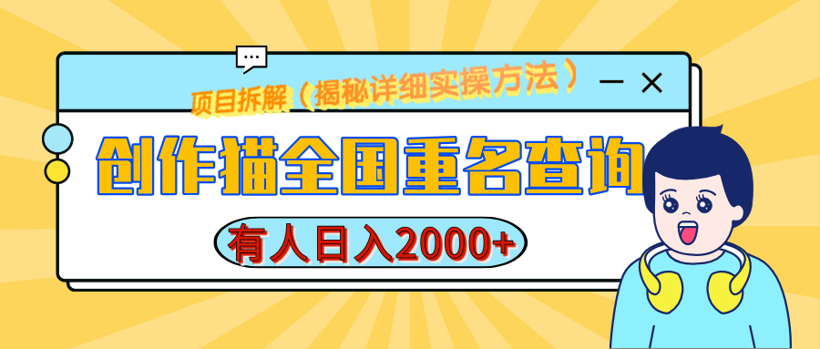 创作猫全国重名查询，有人日赚2000+，揭秘详细教程，简单制作-金九副业网