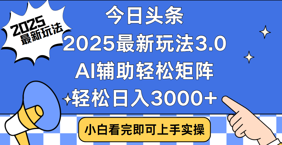 今日头条2025最新玩法3.0，思路简单，复制粘贴，轻松实现矩阵日入3000+-金九副业网