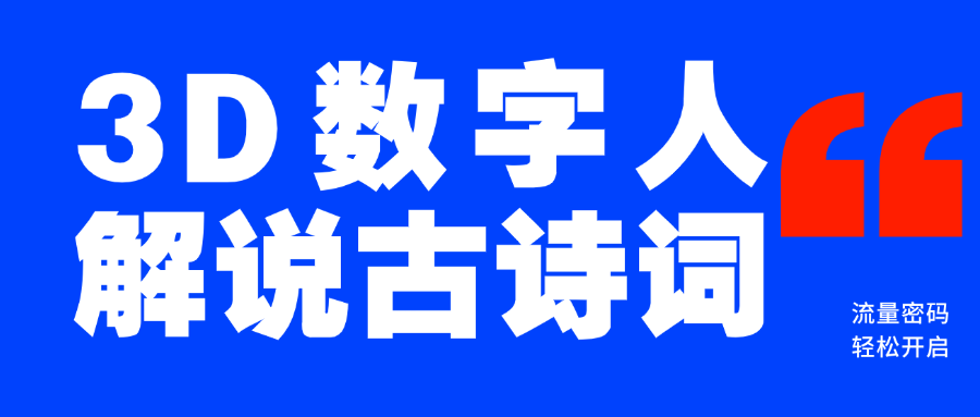 蓝海爆款！仅用一个AI工具，制作3D数字人解说古诗词，开启流量密码-金九副业网