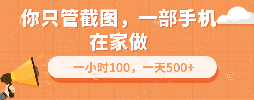 你只管截图，一部手机在家做，一小时100，一天500+-金九副业网