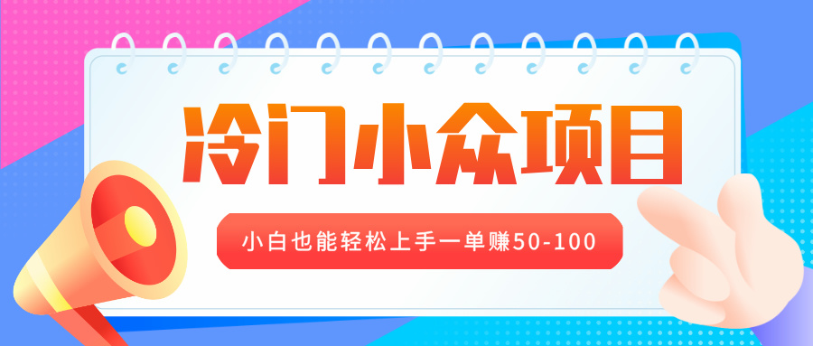 冷门小众项目，营业执照年审，小白也能轻松上手一单赚50-100-金九副业网