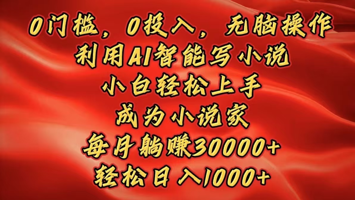 0门槛，0投入，无脑操作，利用AI智能写小说，小白轻松上手，成为小说家，每月躺赚30000+，轻松日入1000+-金九副业网