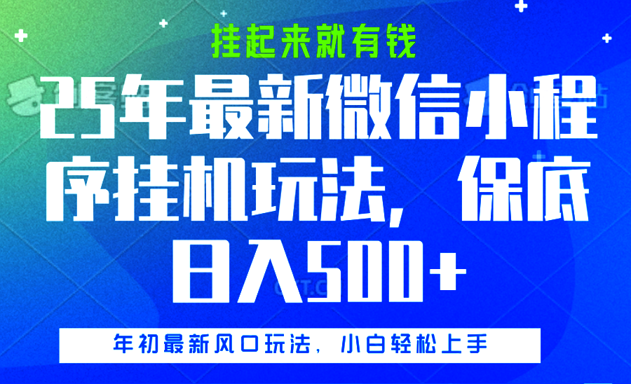 25年最新微信小程序挂机玩法，挂起来就有钱，保底日入500+-金九副业网