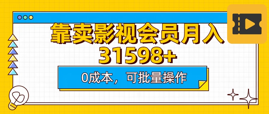 靠卖影视会员实测月入30000+0成本可批量操作-金九副业网