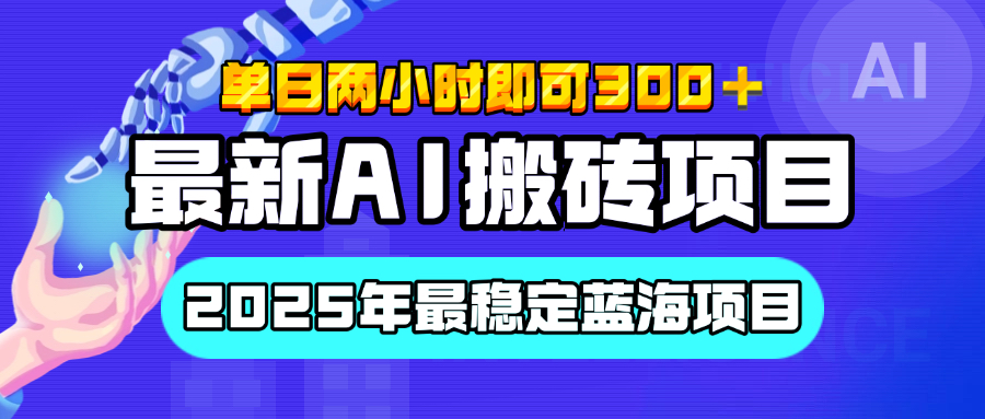 【最新AI搬砖项目】经测试2025年最稳定蓝海项目，执行力强先吃肉，单日两小时即可300+，多劳多得-金九副业网