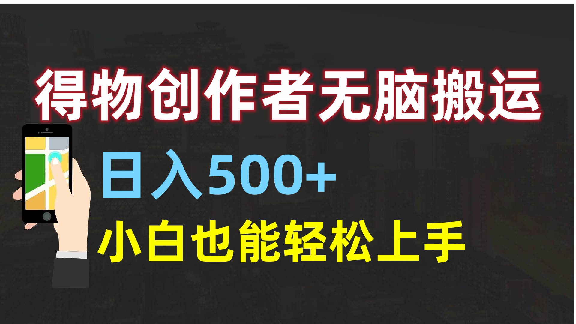 得物创作者无脑搬运日入500+，小白也能轻松上手-金九副业网