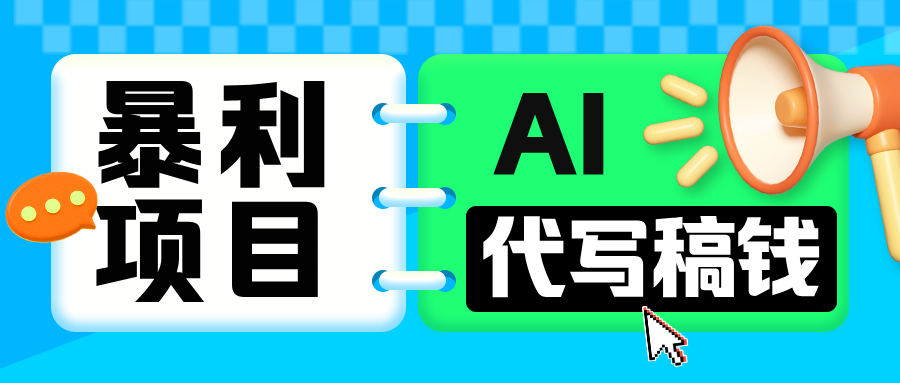 无需引流的暴利项目！AI 代写 “稿” 钱，日赚 200-500 轻松回本-金九副业网