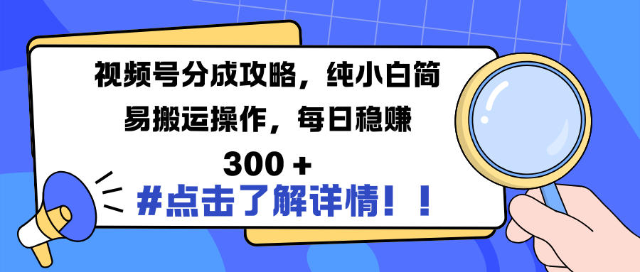 视频号分成攻略，纯小白简易搬运操作，每日稳赚 300 +-金九副业网