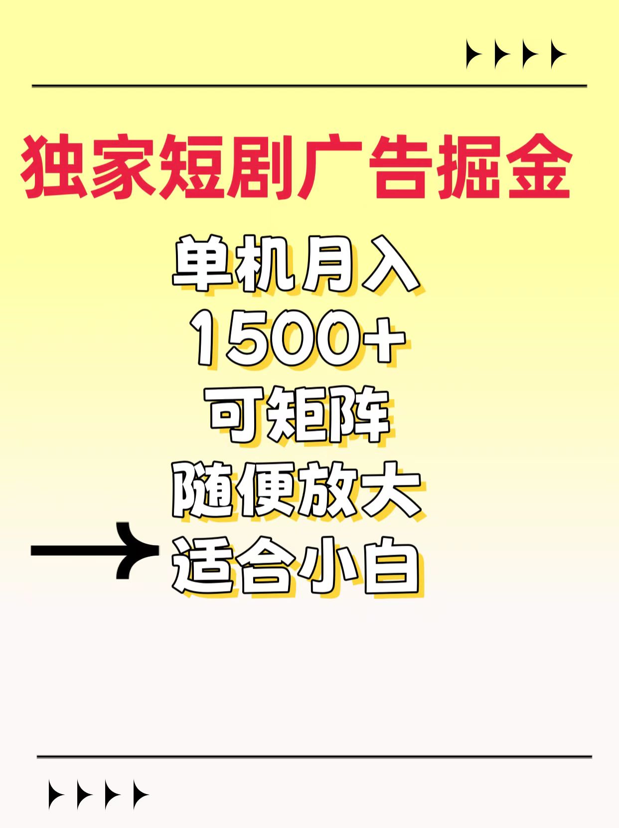 独家短剧广告掘金，通过刷短剧看广告就能赚钱，一天能到100-200都可以-金九副业网