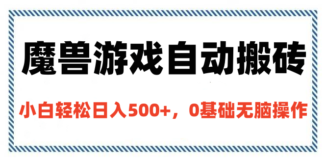 魔兽游戏自动搬砖，小白轻松日入500+，0基础无脑操作-金九副业网