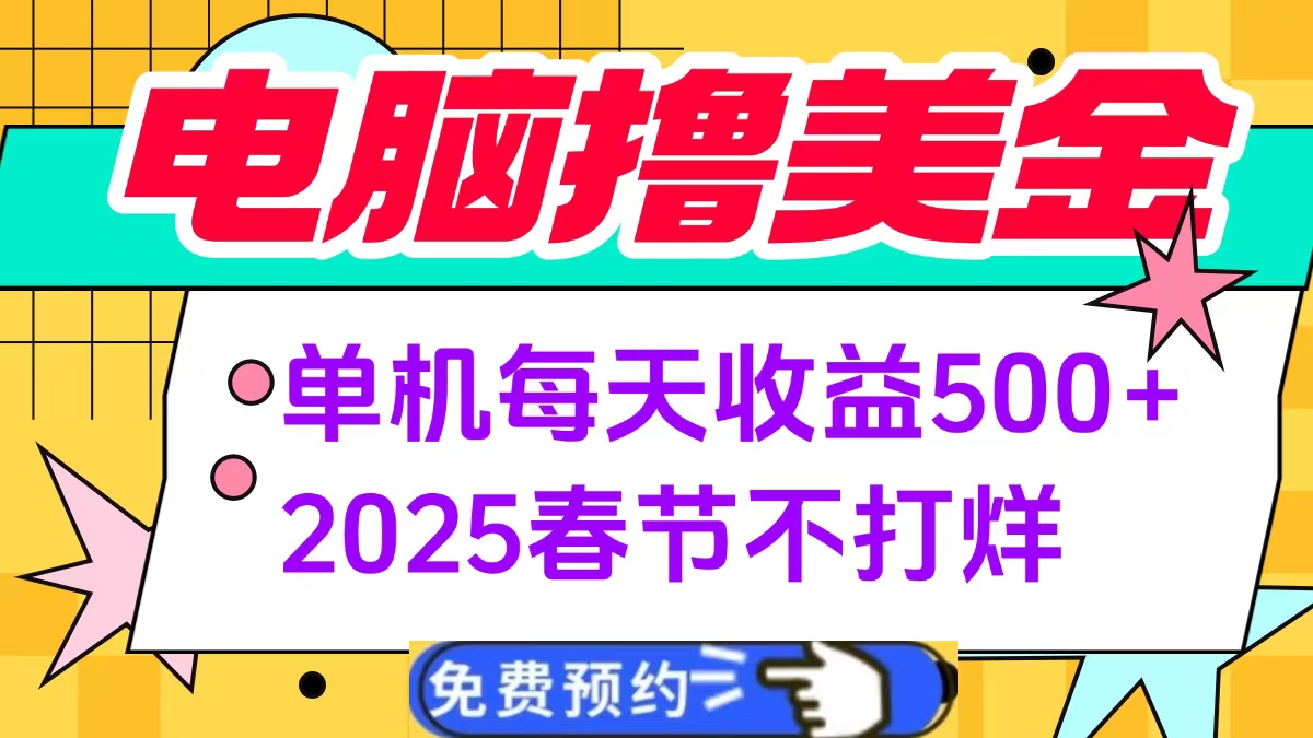 电脑撸美金单机每天收益500+，2025春节不打烊-金九副业网