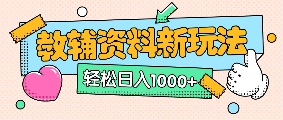 AI小红书克隆爆款教辅资料笔记全新玩法，0门槛0成本，一天十分钟发发笔记轻松日入1000+（全新思路+附教辅资料）-金九副业网