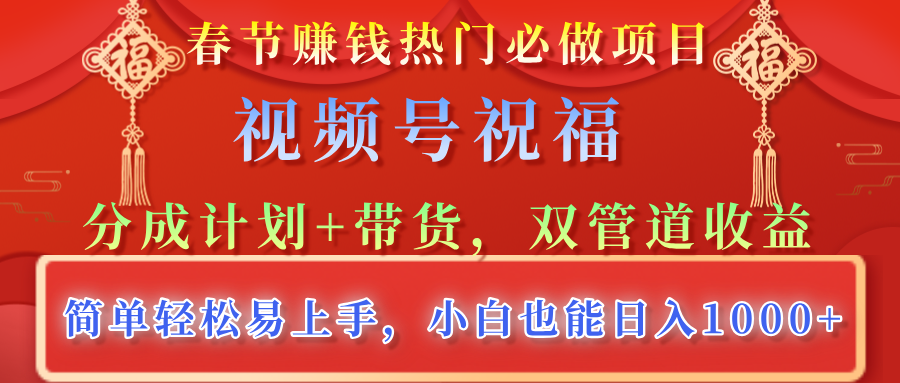 春节赚钱热门必做项目，视频号祝福，分成计划+带货，双管道收益，简单轻松易上手，小白也能日入1000+-金九副业网