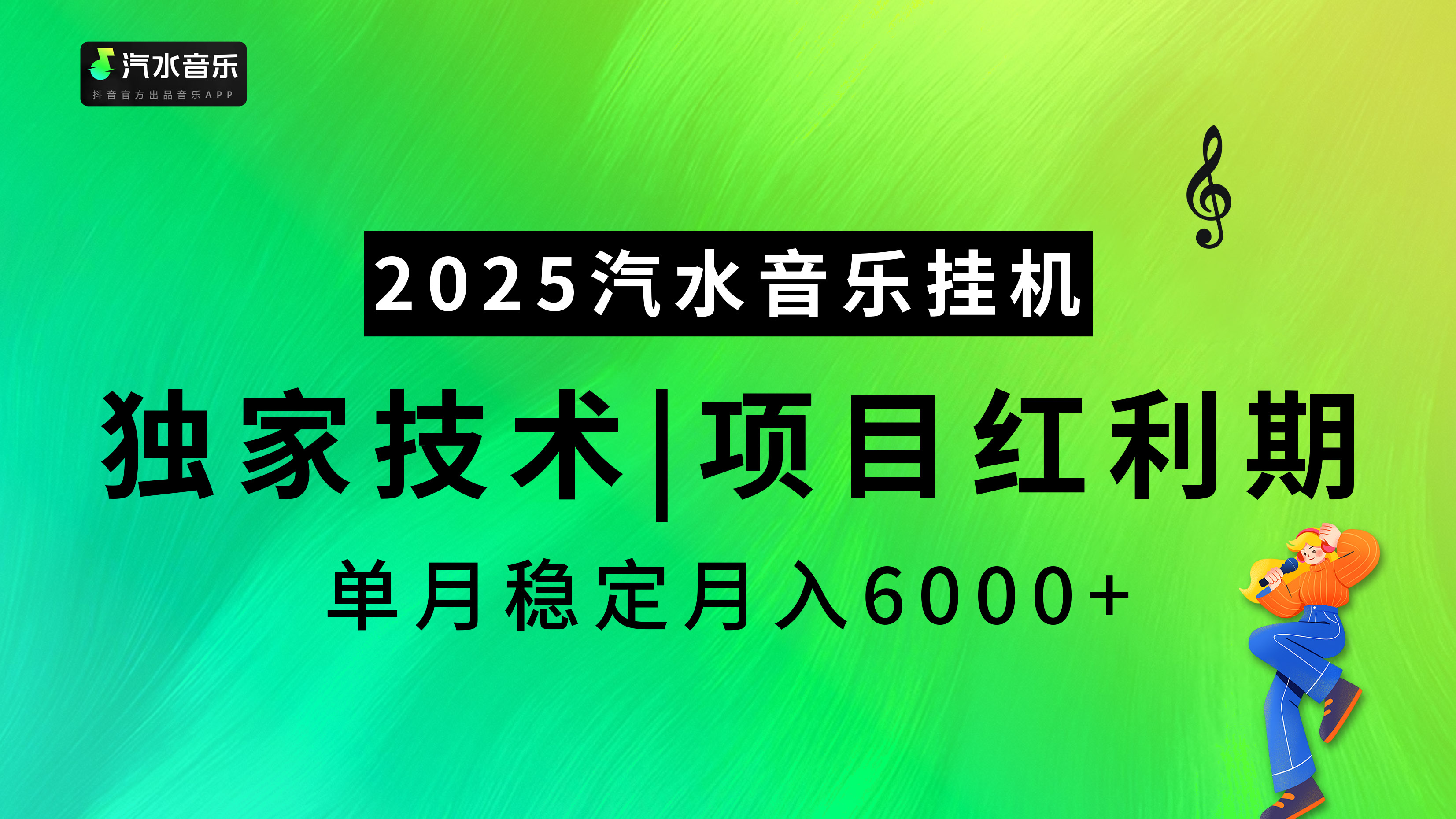 2025汽水音乐挂机项目，独家最新技术，项目红利期稳定月入6000+-金九副业网