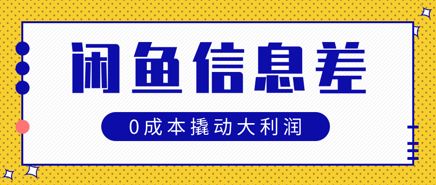 闲鱼信息差玩法思路，0成本撬动大利润-金九副业网