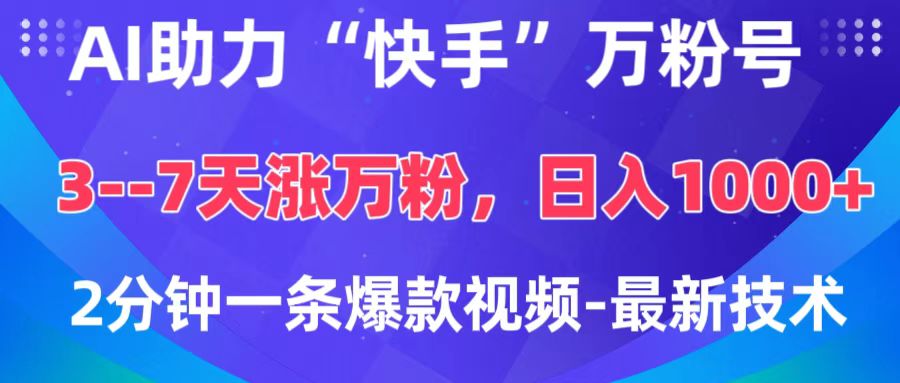 AI助力“快手”万粉号，3-7天涨万粉，轻松变现，日入1000+，2分钟一条爆款视频，最新技术-金九副业网