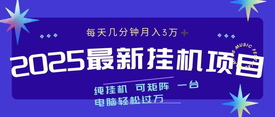 最近挂机项目 每天几分钟 轻松过万！-金九副业网