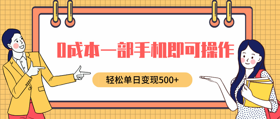 0成本一部手机即可操作，小红书卖育儿纪录片，轻松单日变现500+-金九副业网