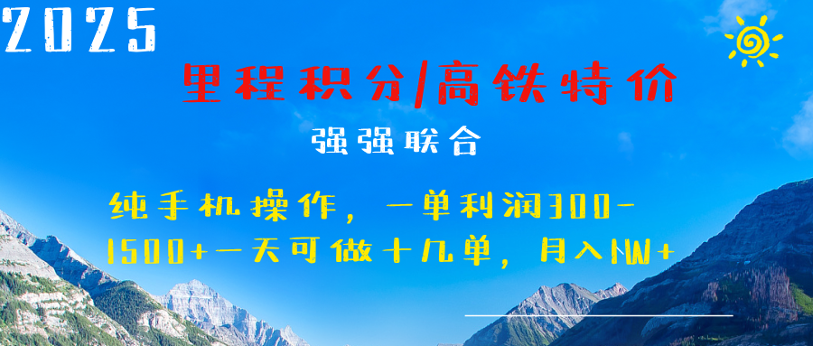 最新里程积分机票 ，高铁，过年高爆发期，一单300—2000+-金九副业网