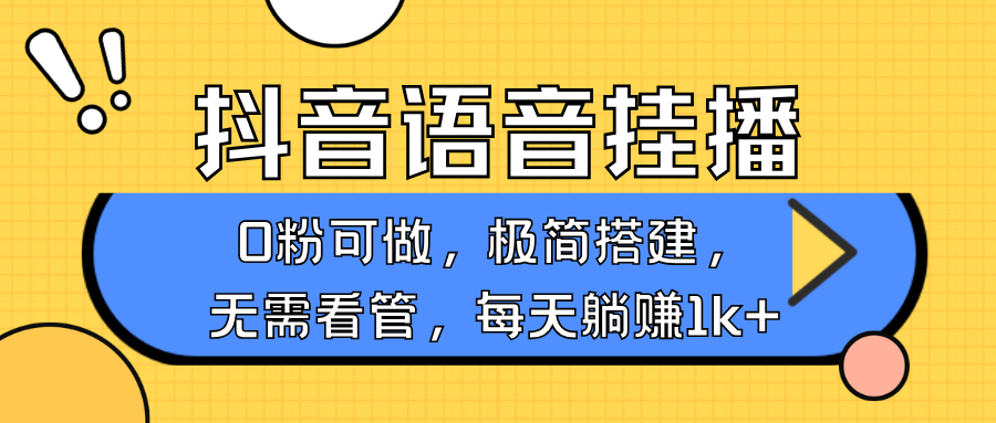 抖音语音无人挂播，不用露脸出声，一天躺赚1000+，手机0粉可播，简单好操作-金九副业网