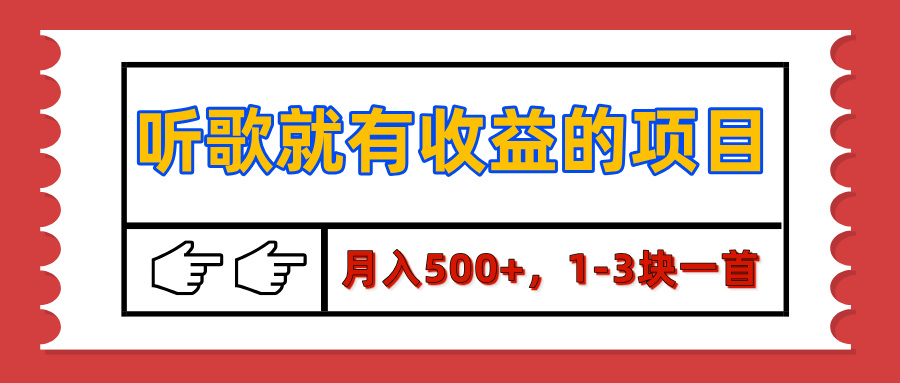 【揭秘】听歌就有收益的项目，月入500+，1-3块一首，保姆级实操教程-金九副业网