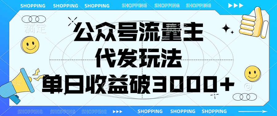 公众号流量主，代发玩法，单日收益破3000+-金九副业网