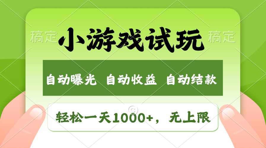 小游戏试玩，火爆项目，轻松日入1000+，收益无上限，全新市场！-金九副业网