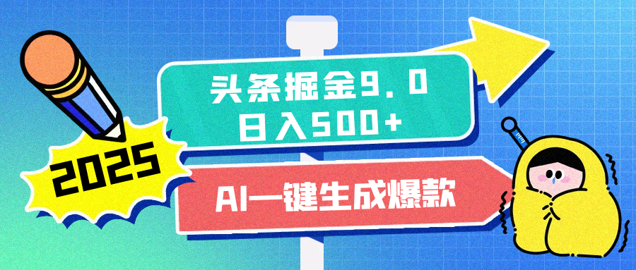 2025头条掘金9.0最新玩法，AI一键生成爆款文章，每天复制粘贴就行，简单易上手，日入500+-金九副业网