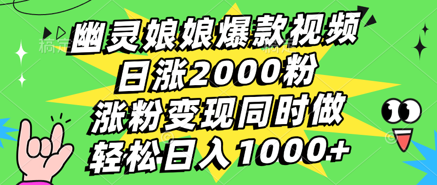 幽灵娘娘爆款视频，日涨2000粉，涨粉变现同时做，轻松日入1000+-金九副业网