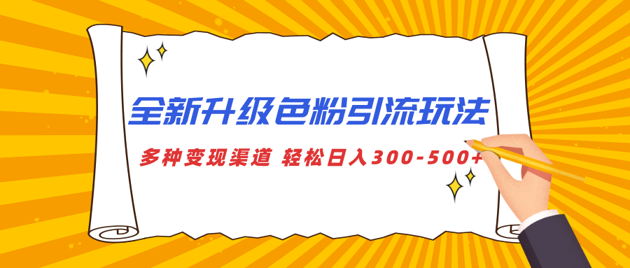 全新升级色粉引流玩法 多种变现渠道 轻松日入300-500+-金九副业网