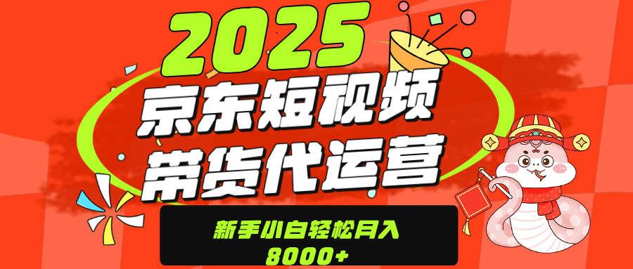 京东带货代运营，年底翻身项目，只需上传视频，单月稳定变现8000-金九副业网