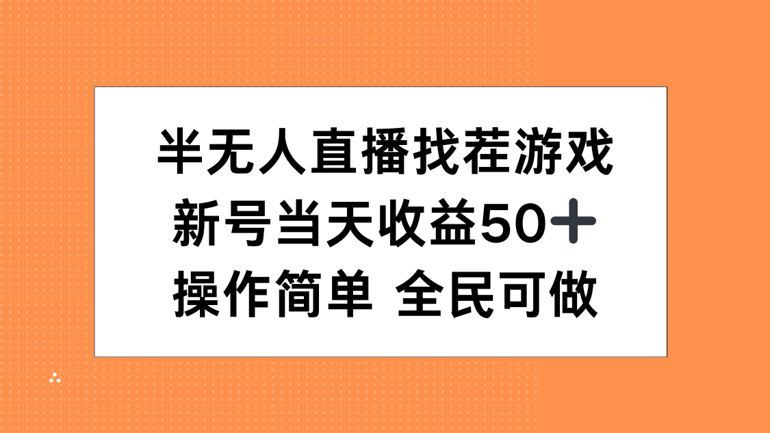 半无人直播找茬游戏，当天收益50+，操作简单 人人可做-金九副业网