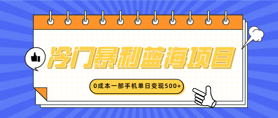 冷门暴利蓝海项目，小红书卖英语启蒙动画，0成本一部手机单日变现500+-金九副业网