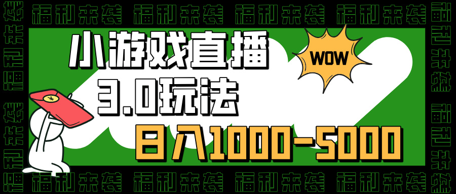 小游戏直播3.0玩法，日入1000-5000，小白也能操作-金九副业网