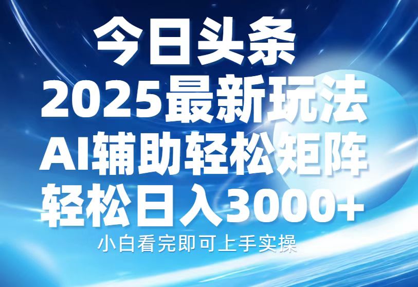 今日头条2025最新玩法，思路简单，复制粘贴，AI辅助，轻松矩阵日入3000+-金九副业网