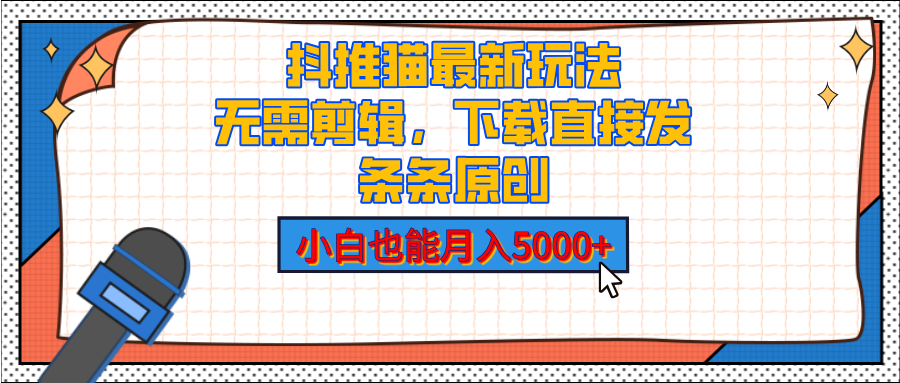 抖推猫最新玩法，小白也能月入5000+，小说推文无需剪辑，直接代发，2分钟直接搞定-金九副业网