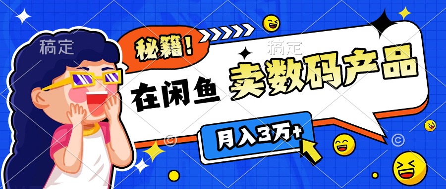 靠在闲鱼卖数码产品日入1000+技巧-金九副业网