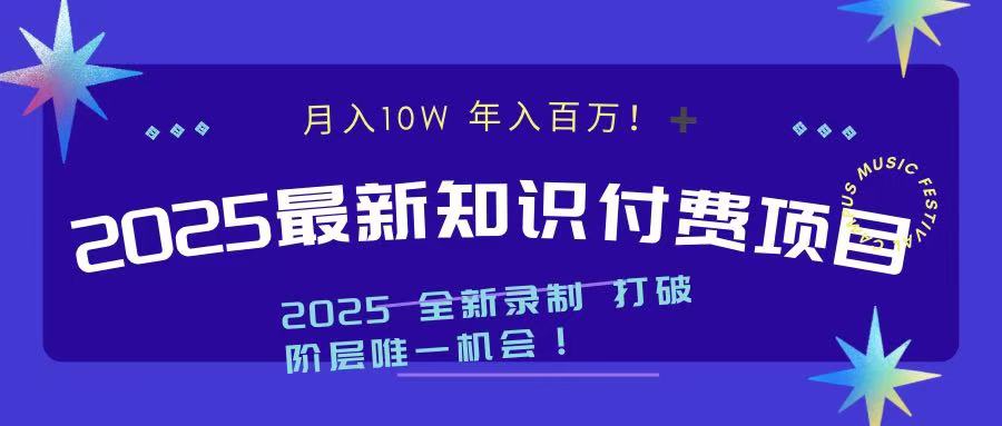 2025最新知识付费项目 实现月入十万，年入百万！-金九副业网