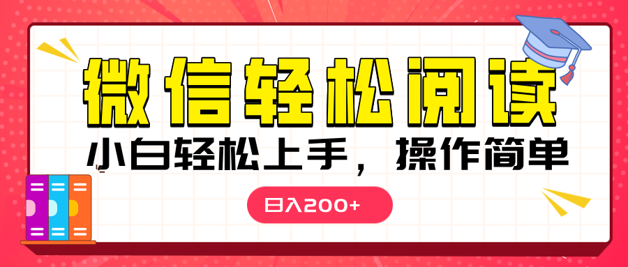 微信阅读日入200+，小白轻松上手，随时随地操作-金九副业网