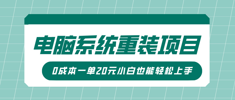 电脑系统重装项目，傻瓜式操作，0成本一单20元小白也能轻松上手-金九副业网