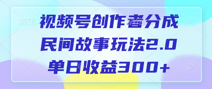 视频号创作者分成，民间故事玩法2.0，单日收益300+-金九副业网